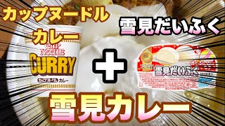 カップ麺アレンジ 異世界の食 雪見だいふく×カップヌードルカレー 氷と炎の味わい詩【マズレシピ】