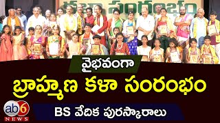 వైభవంగా బ్రాహ్మణ కళా సంరంభం || BS వేదిక పురస్కారాలు #BrahminFunction @ab6news