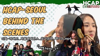 [Ewha HCAP] 2019 HCAP-Seoul Behind the Scenes | 이화여대-하버드 국제교류 비하인드 씬 모음 (Closing Ceremony #2)