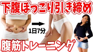 【ぽっこり下腹が気になる方必見】下腹をへこまし、内臓下垂を解消する7分間の腹筋・腸腰筋トレーニング