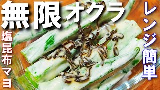 無限オクラ【最強の塩昆布マヨで和えるだけ、レンジで調理の簡単レシピです！やみつきになる旨さで、おつまみにもおかずにも！】