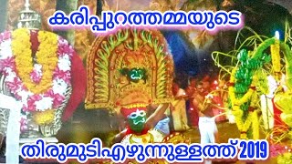 കരിപ്പുറത്തമ്മയുടെ തിരുമുടി എഴുന്നുള്ളത്  2019 | Karippurathammyude Thirumudi Ezhunnullathu 2019