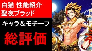 【白猫プロジェクト】聖夜ブラッド、モチーフ武器の性能紹介、タイムチャレンジ【絶級】をソロ攻略（ゲーム実況）