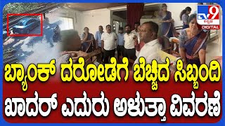 Mangaluru Bank Robbe*y Case: ಹಾಡಹಗಲೇ ಬ್ಯಾಂಕ್​ ದರೋ*.. ಸ್ಥಳಕ್ಕೆ ಸ್ಪೀಕರ್ UT Khader ಭೇಟಿ,ಪರಿಶೀಲನೆ| #TV9D