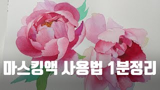 [수채화기법] 수채화 치트키(?) 마스킹액 사용법 1분 핵심정리! How to Use Masking Fluid