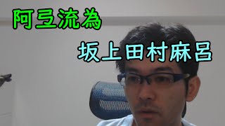 【GAAラジオ】日本の歴史シリーズ　岩手の英雄「阿弖流為（アテルイ）」を語る（中学受験に出るよ！）