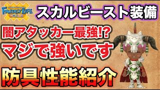 【FLO】スカルビースト装備性能解説【ファンタジーライフオンライン】【奇幻生活online】