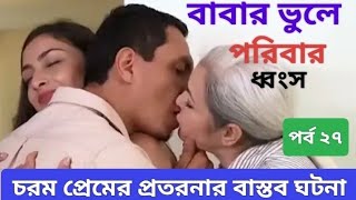 বাবার ভুলে পরিবার ধ্বংস | |বাস্তব ঘটনা ||পর্ব ২৭ ||Bangla real story ||