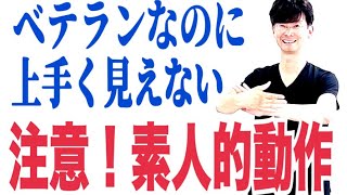 太極拳｜ 24式太極拳レベルアップ｜パフォーマンス向上｜ベテランなのに上手く見えない初心者的な動きに注意！