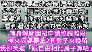 裝修時我要買洗碗機 遭全家反對公公道「順手洗的事你真矯氣」婆婆道「你不掙錢不知錢難掙」看到迴避我眼神的老公 我冷笑 #心書時光 #為人處事 #生活經驗 #情感故事 #唯美频道 #爽文