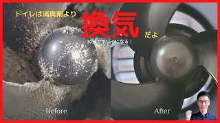 【劇的にトイレ内の空気が変わる！】簡単！トイレ換気扇の外し方と掃除