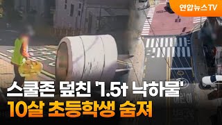 스쿨존 덮친 '1.5t 낙하물'…10살 초등학생 숨져 / 연합뉴스TV (YonhapnewsTV)