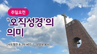 [송파동교회] 2022년 10월 30일 주일 예배