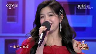 [2022春晚倒计时]《把未来点亮》 表演：曾舜晞 陈妍希|CCTV春晚