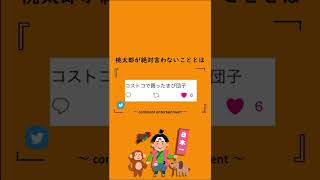 【ボケて？】桃太郎が言うはずのないこと5選wwwwww【Twitter大喜利】