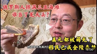 俄罗斯人挤满了三亚海滩 谁当了冤大头？美元都被薅光了 移民已成金陵春梦！