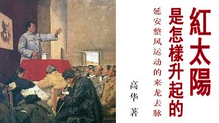 红太阳是怎样升起的(13)从毛、张(闻天)联盟🤝到毛、刘(少奇)联盟🫂(刘克斯一鸣惊人)作者：高华；播讲：夏秋年