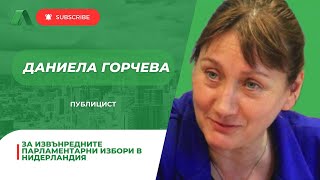 Даниела Горчева: За обществената конфронтация в Европа виня левичарските партии