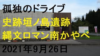 史跡垣ノ島遺跡　縄文ロマン南かやべ　北海道 孤独のドライブ いっとく 2021 旅人 車旅 車窓　ナレーション 動画 道の駅 キャンプ場 温泉 観光地 車中泊