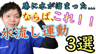 【これをやれば解決！】膝の水が溜まっている時に効果的な運動3選