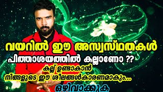 പിത്താശയത്തിൽ കല്ല്  /പിത്തസഞ്ചിയിൽ  കല്ല്  ഉണ്ടാകുന്നതെങ്ങനെ -പരിഹാരം #healthtips #gallstones