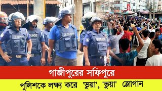 গাজীপুরের সফিপুরে, পুলিশকে লক্ষ্য করে  'ভুয়া', 'ভুয়া'  স্লোগান,বৈষম্য বিরোধী ছাত্র আন্দোলন