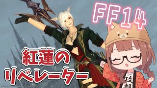 【FF14】紅蓮編だ！メインストーリーやります！ミラプリ難しい！【FINAL FANTSY XIV】＊ネタバレ注意＊概要欄必読