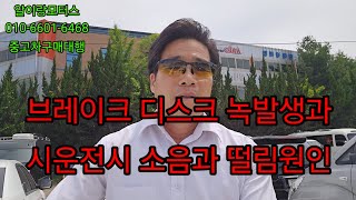 중고차매장에 가면 차량들 브레이크디스크의 녹이 슬어있고 시운전시  소음과 떨림이 있지요? 왜 그럴까요?