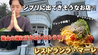 【レストランラ・マーレ】まるでジブリ？逗子葉山の海に浮かぶフレンチレストラン！最高のロケーションでした！