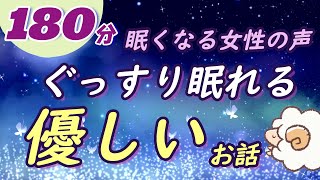 【眠くなる女性の声】ぐっすり眠れる優しいお話（絵本読み聞かせ）