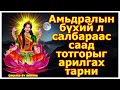 Амьдралын бүхий л салбараас саад тотгорыг арилгах тарни