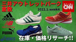 【adidas/reebok/asics/puma/NEW BALANCE】三井アウトレットパーク倉敷 在庫\u0026価格リサーチ！2022.1.week4