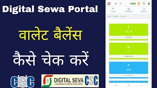 Digital  sewa portal wallet balance check | csc wallet balance kaise check kare | balance transfer