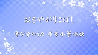 学び舎のうた 尋常小學唱歌 ✿ おきやがりこぼし / 第一學年用【歌詞・伴奏・Choir Aahs】