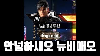 철권8 뉴비의 첫 플레이!