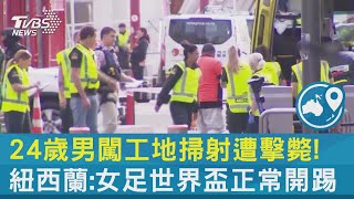 24歲男闖工地掃射遭擊斃! 紐西蘭:女足世界盃正常開踢｜TVBS新聞 @internationalNewsplus