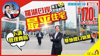 羅湖口岸業主忍痛割愛！最平住宅【匯景閣 | 買賣二手樓】雙地鐵口物業 | 總價170萬73平方開放式單位【深惠地膽萍姐】深圳 | 港珠澳大橋 | 粵港澳大灣區