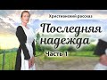 Новый христианский рассказ