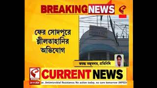 Sodepur | ফের সোদপুরে শ্লী*লতাহা*নির অভিযোগ, পানিহাটিতে ব্যাপক চা*ঞ্চল্য