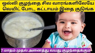 ஒல்லி குழந்தை சில வாரங்களிலேயே குண்டு குழந்தை ஆக இந்த உணவை குடுங்க/fast weight gaining babyfood