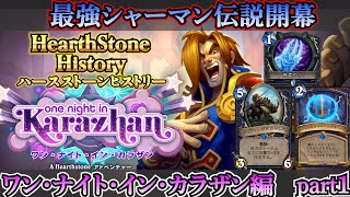 【シャーマン時代開幕】HearthStone History ワン・ナイト・イン・カラザン編 part1【ハースストーン】