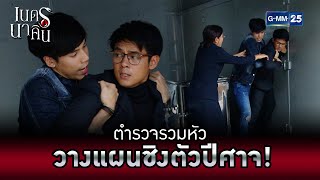 ตำรวจรวมหัววางแผนชิงตัวปีศาจ! | HIGHLIGHT EP.7 เนตรนาคิน | 5 ส.ค. 2565 | GMM25