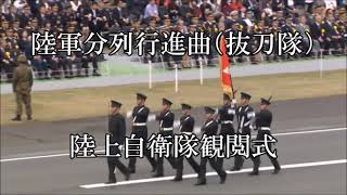 陸軍分列行進曲　抜刀隊　　陸上自衛隊観閲式