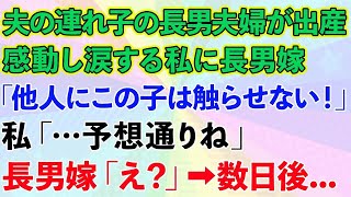 【スカッとする話】夫の連れ子の長男夫婦が出産。病院で感動し涙する私に長男嫁「他人が何の用？この子には触らせないから今すぐ帰れw」私「…予想通りね」長男嫁「え？」→数日後…w【修羅場】