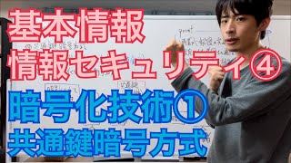 【セキュリティ④】暗号化技術①共通鍵暗号方式