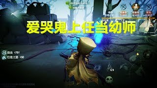 第五人格：爱哭鬼上任当老师，熊孩子调侃发育不良，低工资不干！【黑猫玩游戏】