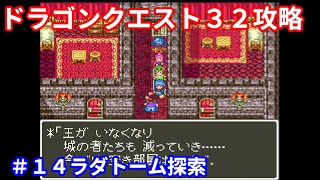 ドラゴンクエスト３２攻略＃１４　船を入手したんで早速ラダトームにいく