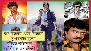 রজনীকান্তের সম্পূর্ণ জীবনী || Full Biography  Of Rajinikanth  In Bengali