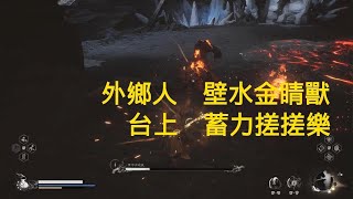 財哥打game - 黑神話：悟空_外鄉人　壁水金睛獸