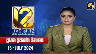 🔴 Live at 12 ප්‍රධාන ප්‍රවෘත්ති විකාශය - 2024-07-15